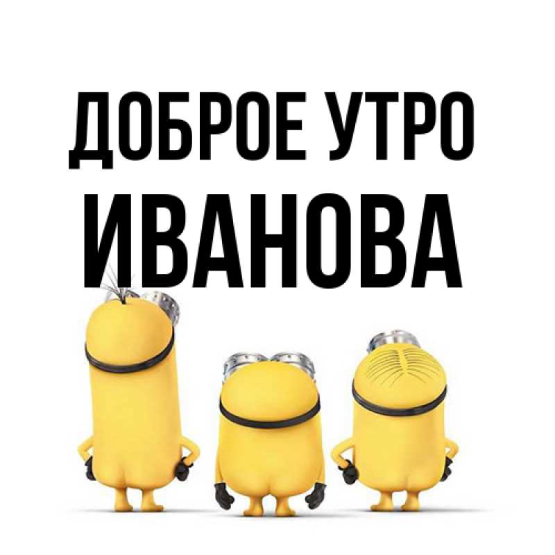Картинка Доброе утро, Иванова