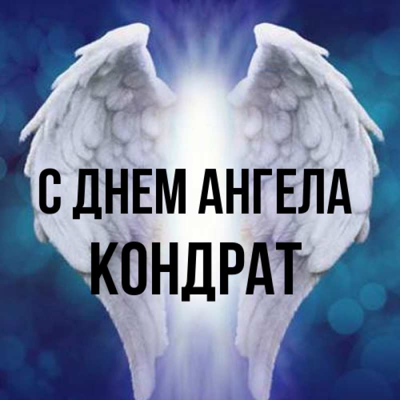 Картинка С днем ангела, Кондрат