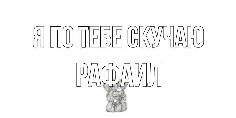 Открытка с именем, Рафаил, Я по тебе скучаю