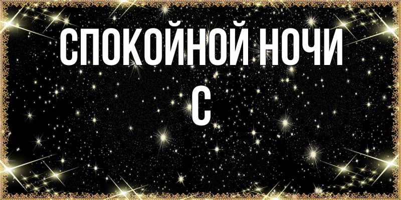 Картинка Спокойной ночи, С