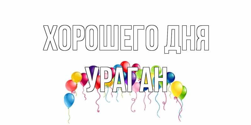 Картинка Хорошего дня, Ураган