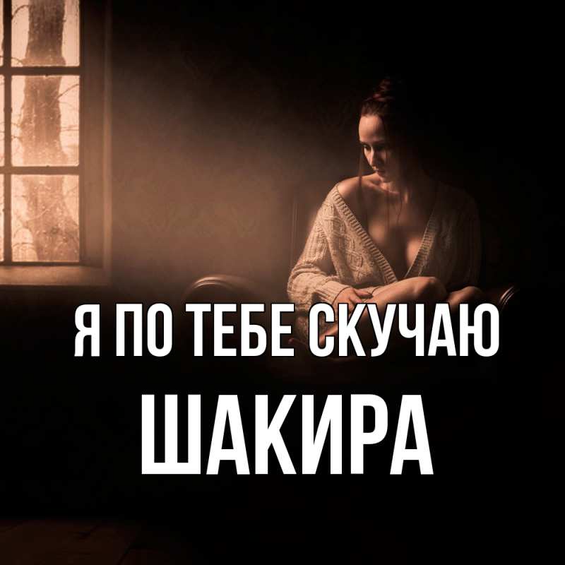 Картинка Я по тебе скучаю, Шакира