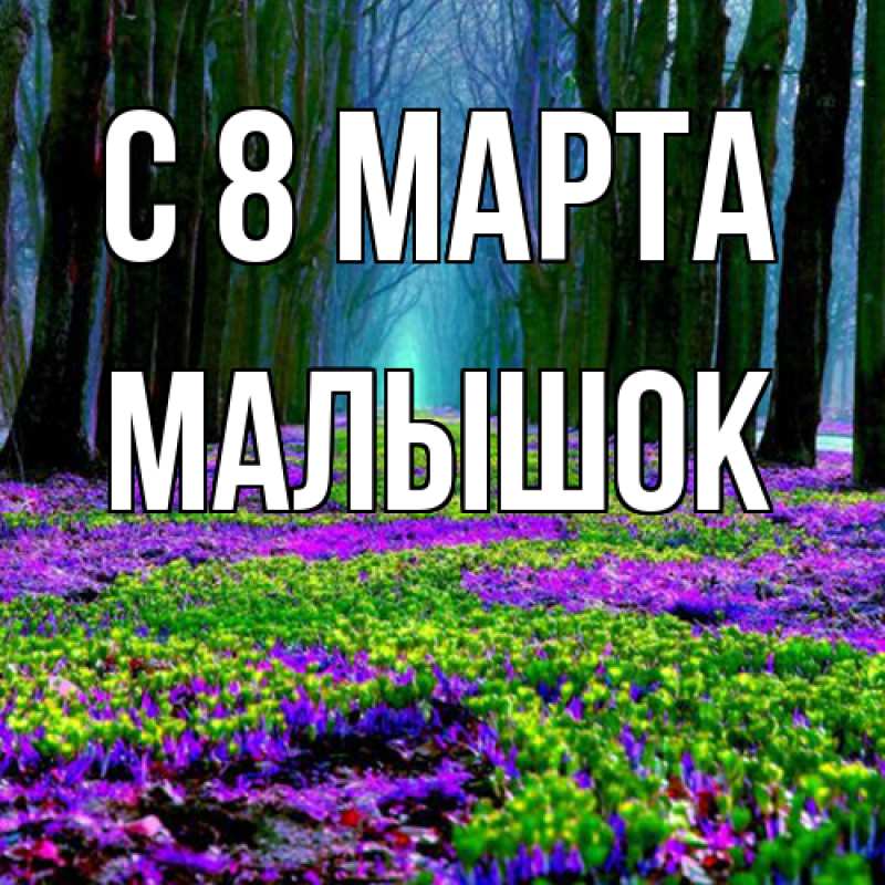Картинка C 8 МАРТА, малышок