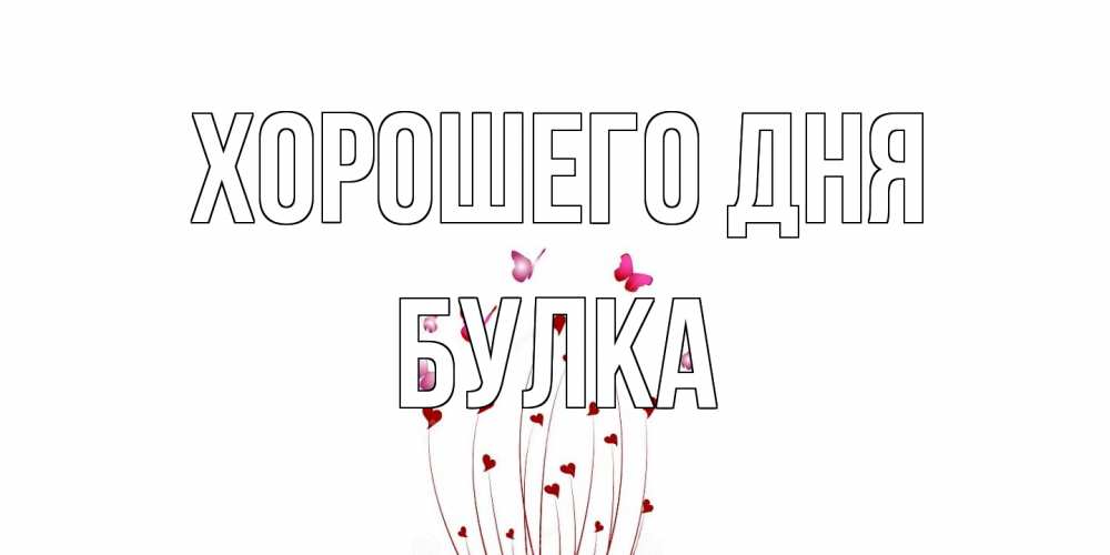 Открытка на каждый день с именем, Булка Хорошего дня отличного дня Прикольная открытка с пожеланием онлайн скачать бесплатно 