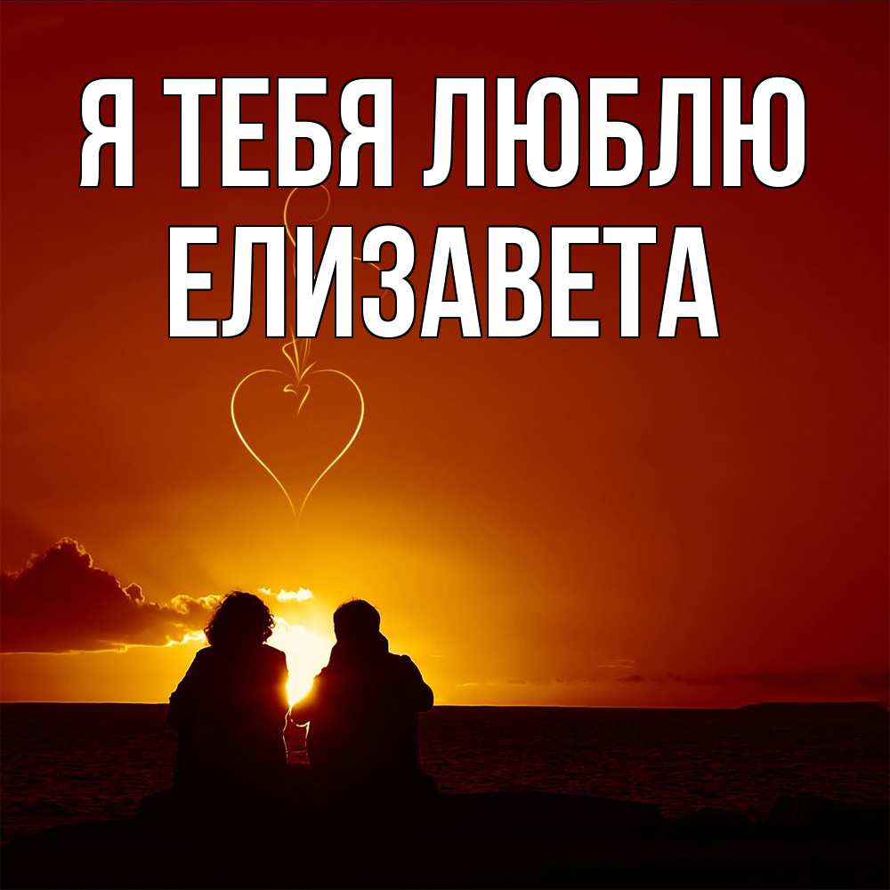Открытка на каждый день с именем, Елизавета Я тебя люблю небо Прикольная открытка с пожеланием онлайн скачать бесплатно 