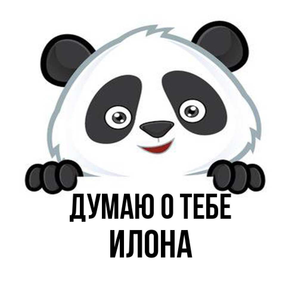 Открытка на каждый день с именем, Илона Думаю о тебе открытка для любимого Прикольная открытка с пожеланием онлайн скачать бесплатно 