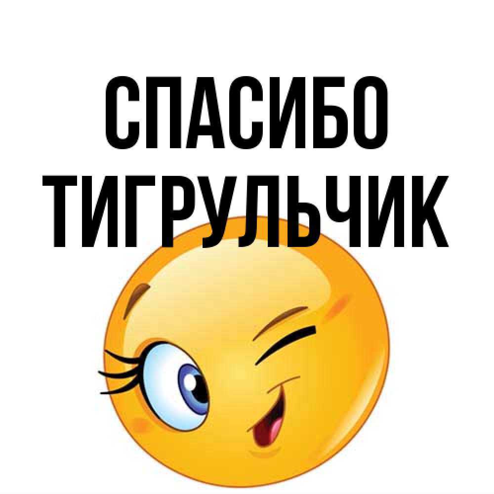 Открытка на каждый день с именем, Тигpульчик Спасибо открытка с подмигивающим смайлом Прикольная открытка с пожеланием онлайн скачать бесплатно 