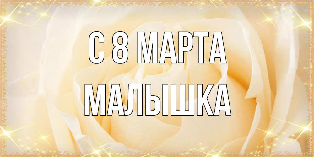 Открытка на каждый день с именем, малышка C 8 МАРТА с международным женским днем поздравления для женщины Прикольная открытка с пожеланием онлайн скачать бесплатно 