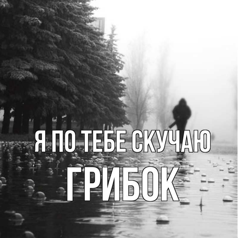 Картинка Я по тебе скучаю, Грибок