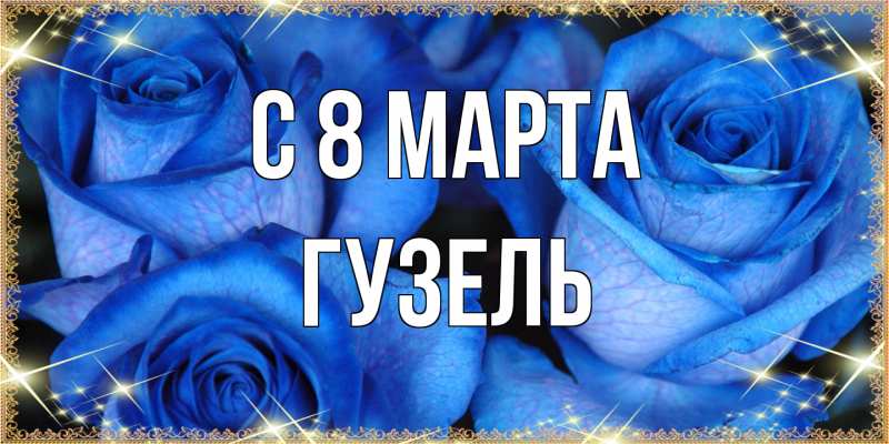 Картинка C 8 МАРТА, Гузель