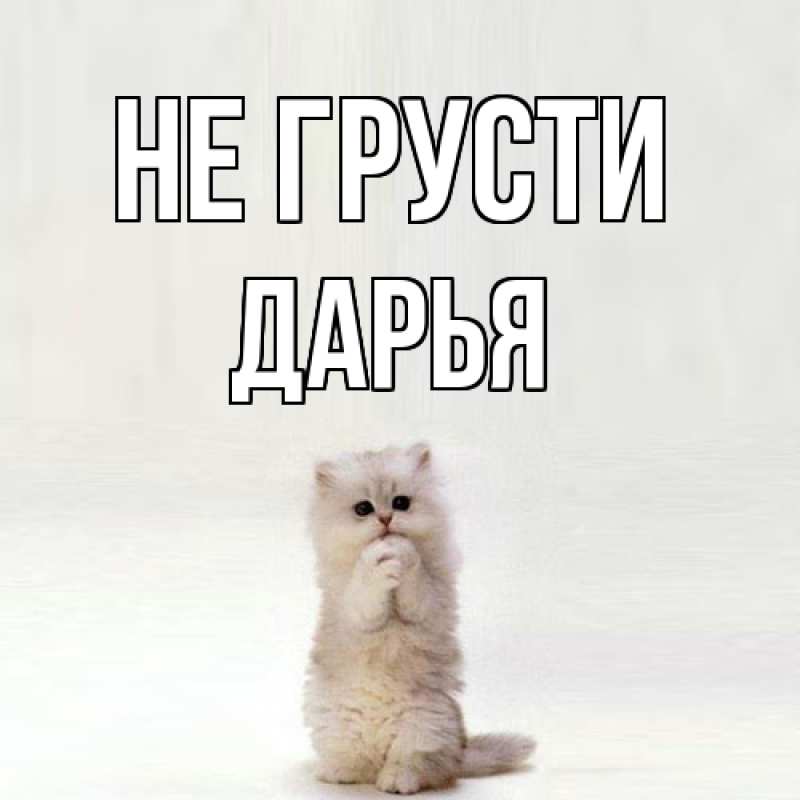 Картинка Не грусти, Дарья
