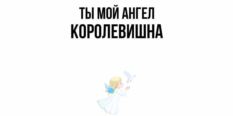 Картинка Ты мой ангел, Королевишна