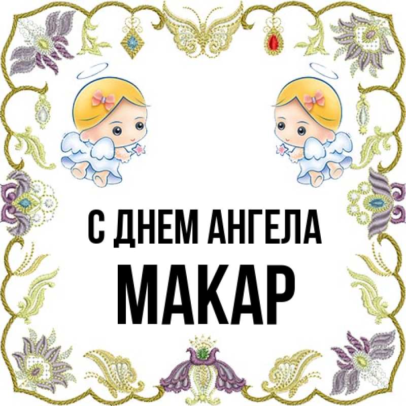 Картинка С днем ангела, Макар