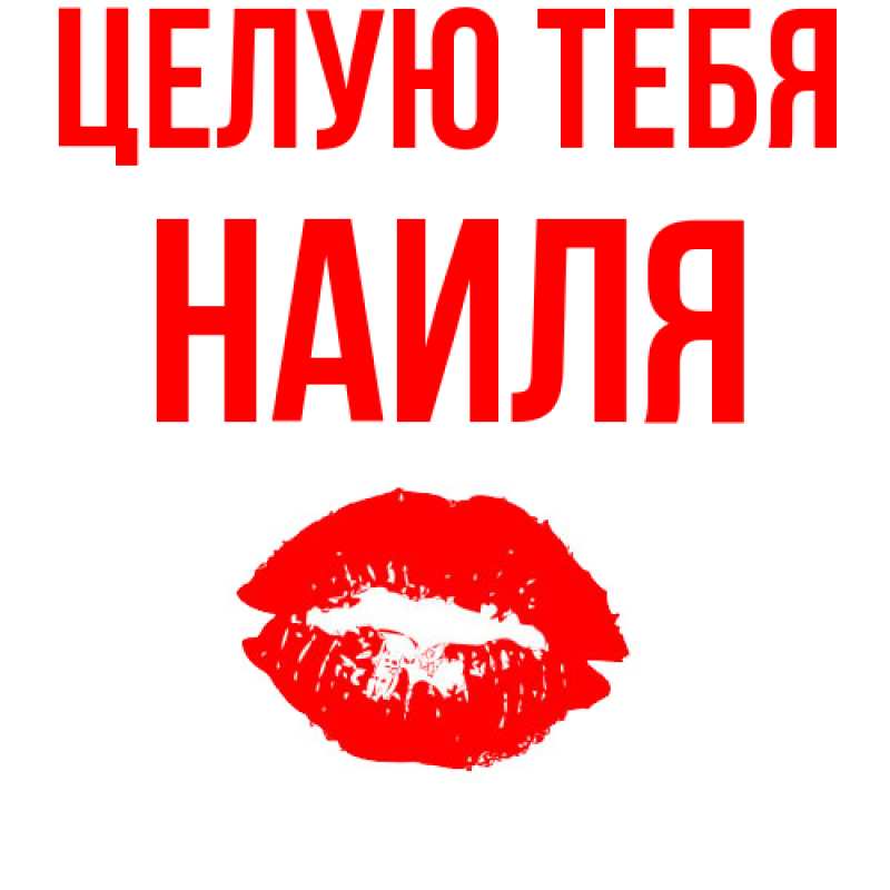 Картинка Целую тебя, Наиля