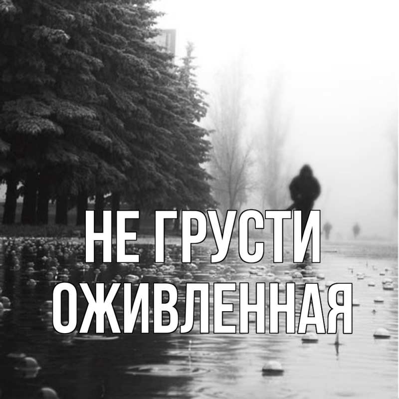 Картинка Не грусти, Оживленная