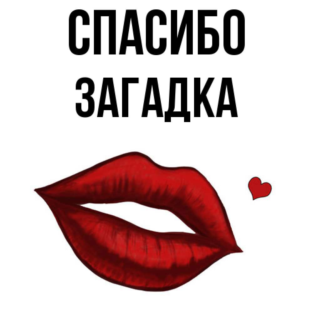 Открытка на каждый день с именем, Загадка Спасибо целую нежно с сердечком Прикольная открытка с пожеланием онлайн скачать бесплатно 