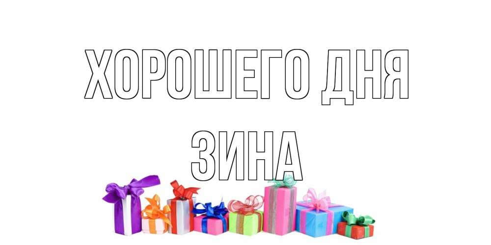 Открытка на каждый день с именем, Зина Хорошего дня отличного дня Прикольная открытка с пожеланием онлайн скачать бесплатно 