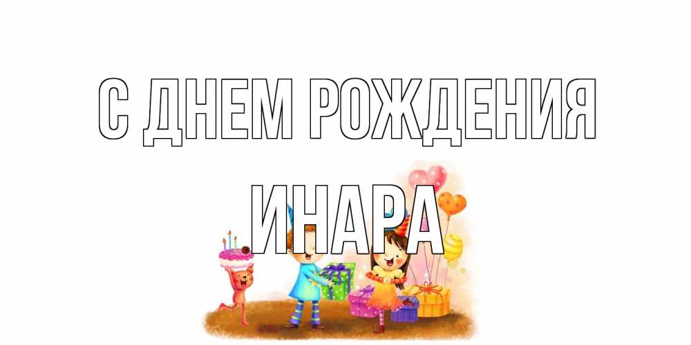 Открытка на каждый день с именем, Инара С днем рождения дети, подарки Прикольная открытка с пожеланием онлайн скачать бесплатно 