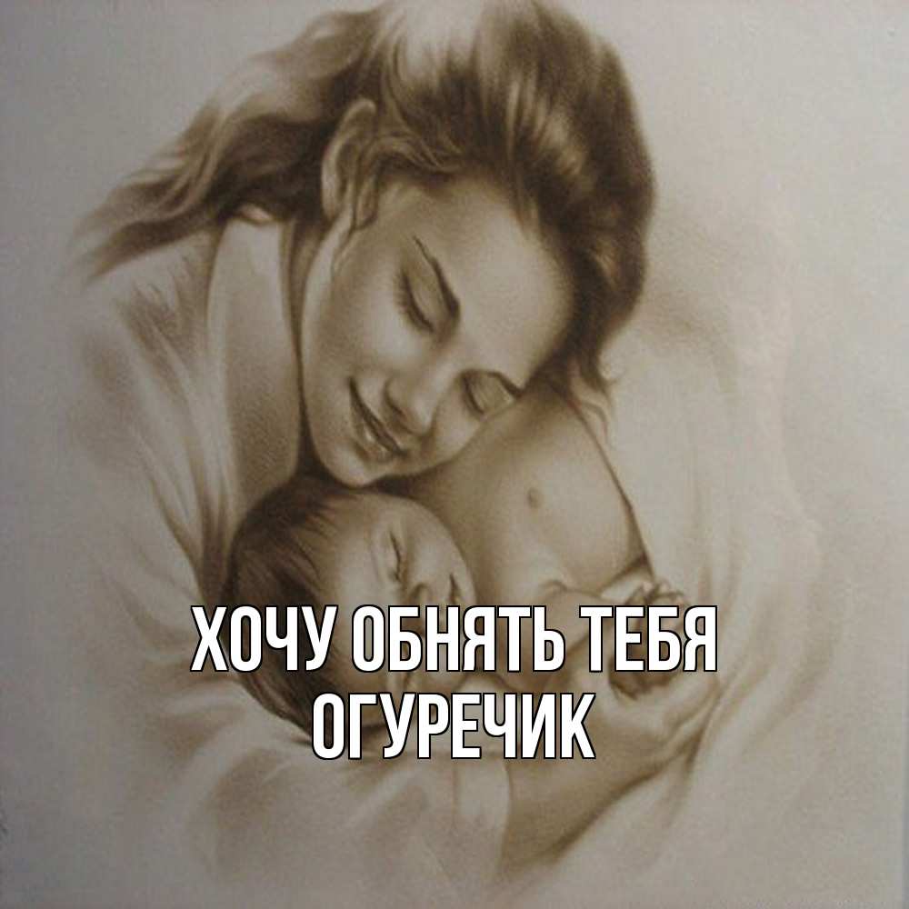 Открытка на каждый день с именем, Огуречик Хочу обнять тебя рисунок или обработанное фото Прикольная открытка с пожеланием онлайн скачать бесплатно 