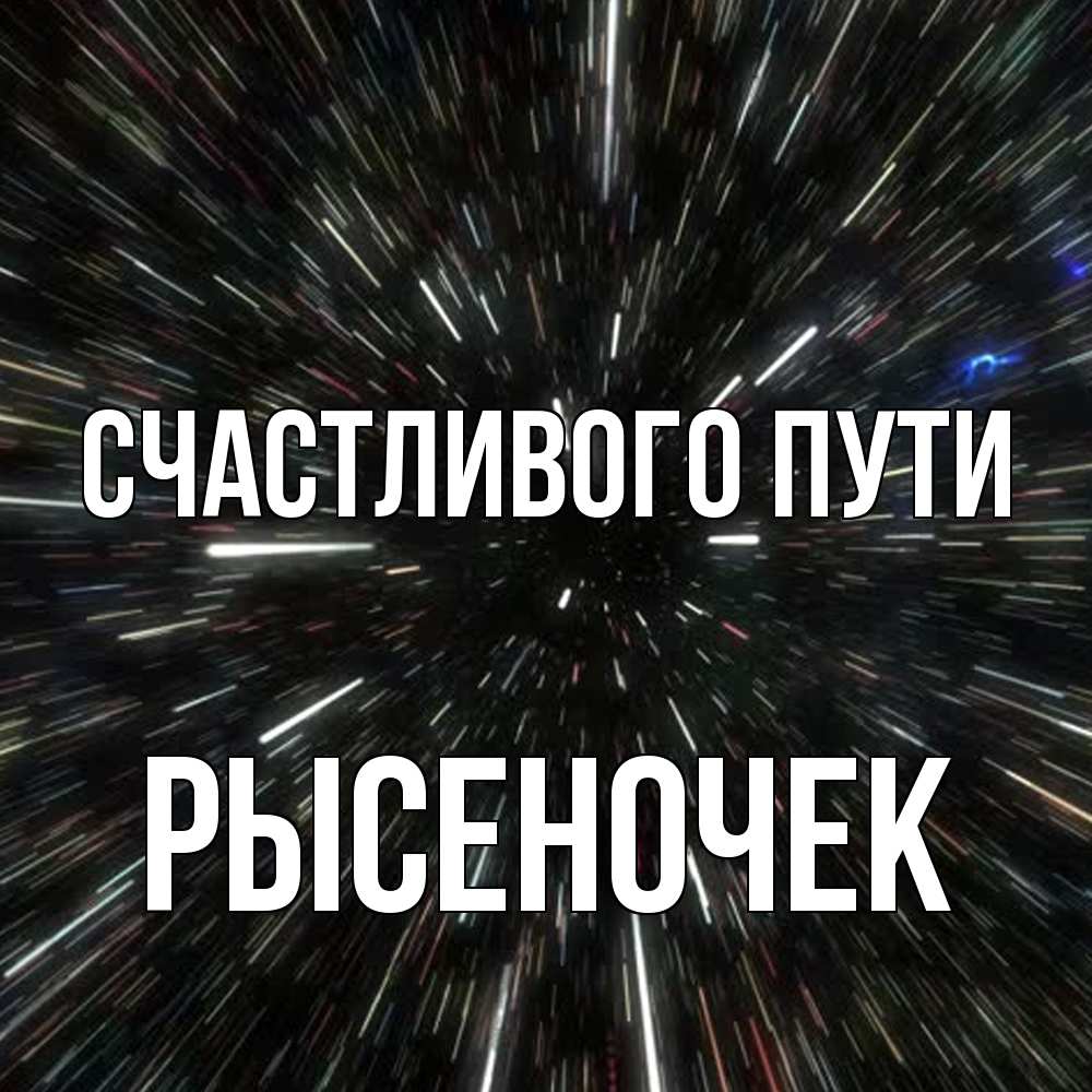 Открытка на каждый день с именем, Рысеночек Счастливого пути туннель Прикольная открытка с пожеланием онлайн скачать бесплатно 