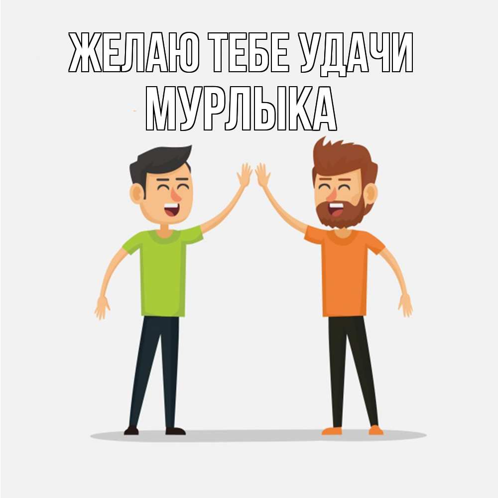 Открытка на каждый день с именем, мурлыка Желаю тебе удачи гуляют смело Прикольная открытка с пожеланием онлайн скачать бесплатно 