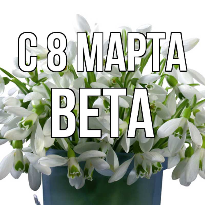 Картинка C 8 МАРТА, Вета