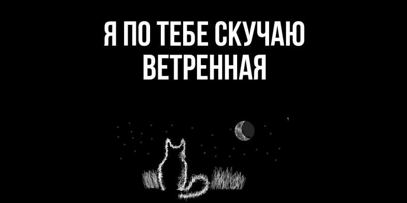 Картинка Я по тебе скучаю, Ветренная