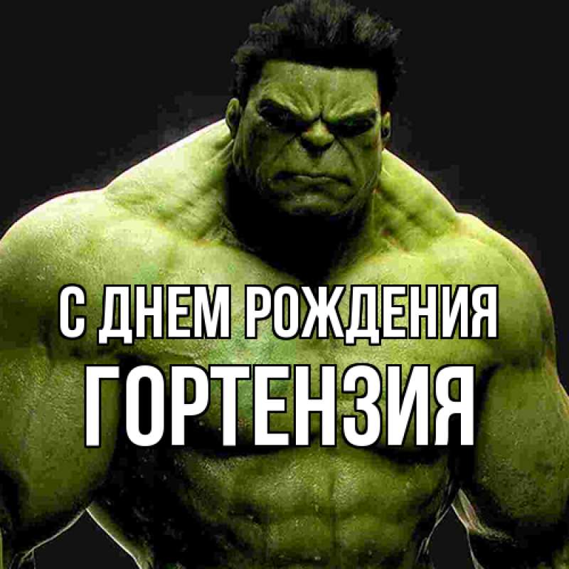 Картинка С днем рождения, Гортензия