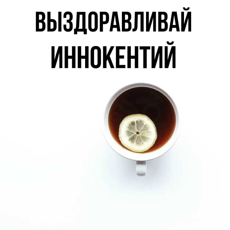 Картинка Выздоравливай, Иннокентий