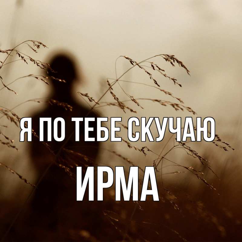 Картинка Я по тебе скучаю, Ирма