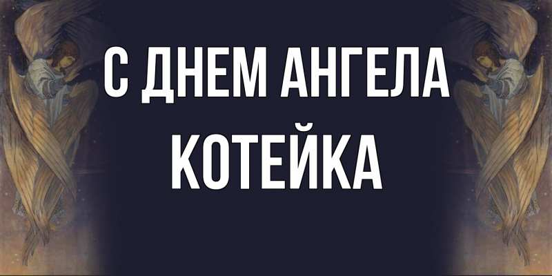 Картинка С днем ангела, Котейка