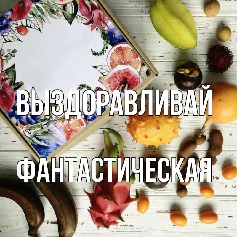 Картинка Выздоравливай, Фантастическая