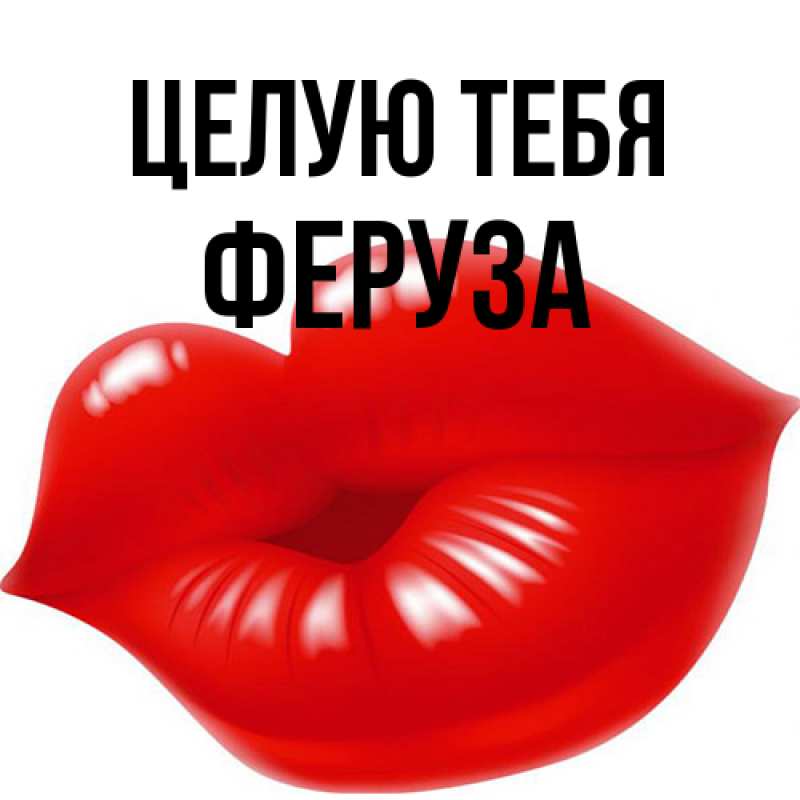 Картинка Целую тебя, Феруза