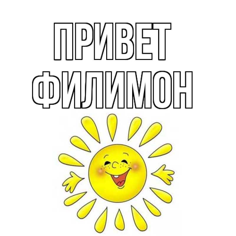 Картинка Привет, Филимон