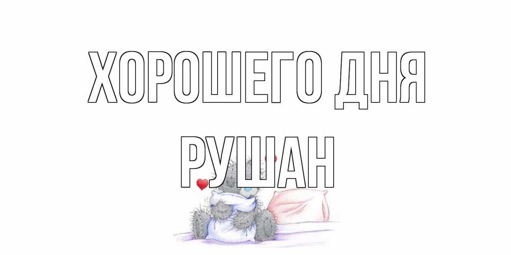 Открытка на каждый день с именем, Рушан Хорошего дня хорошего дня с именем Прикольная открытка с пожеланием онлайн скачать бесплатно 
