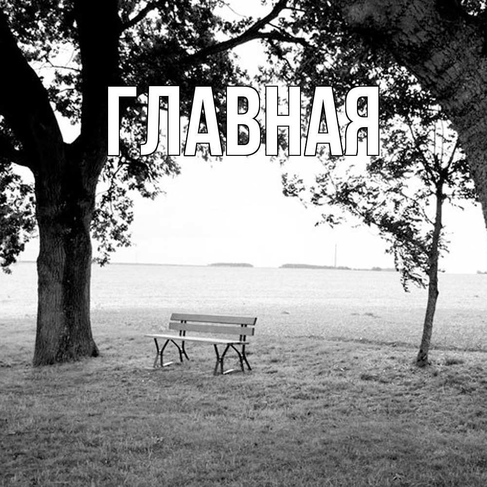 Открытка на каждый день с именем, настя Главная приходи Прикольная открытка с пожеланием онлайн скачать бесплатно 