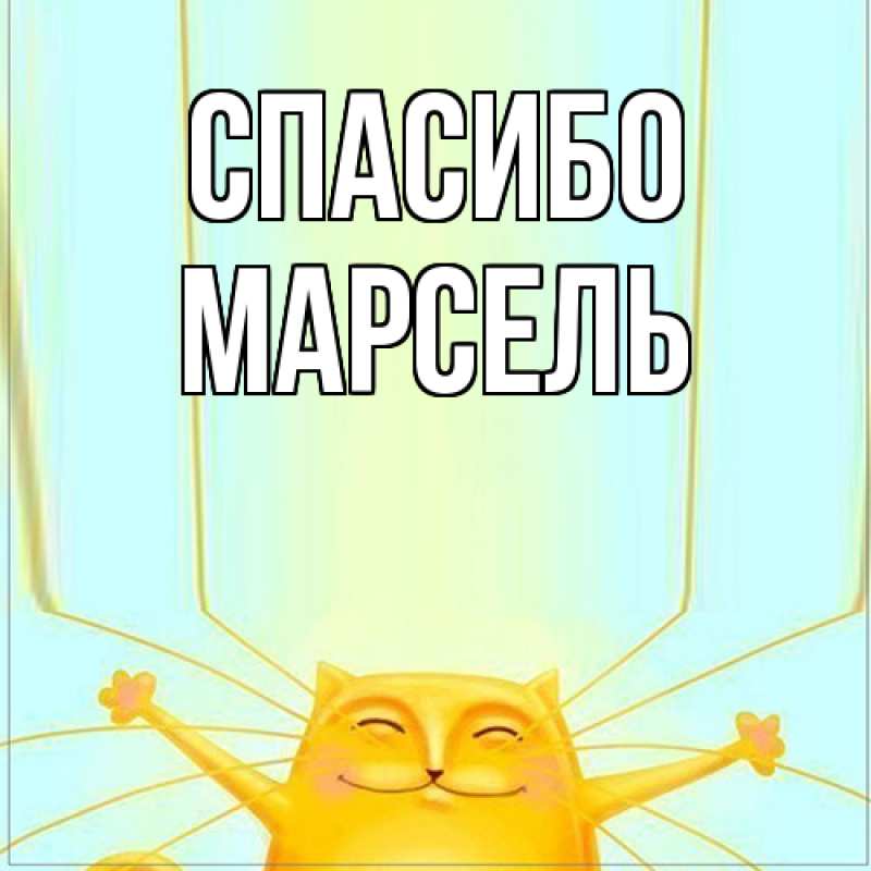 Картинка Спасибо, Марсель