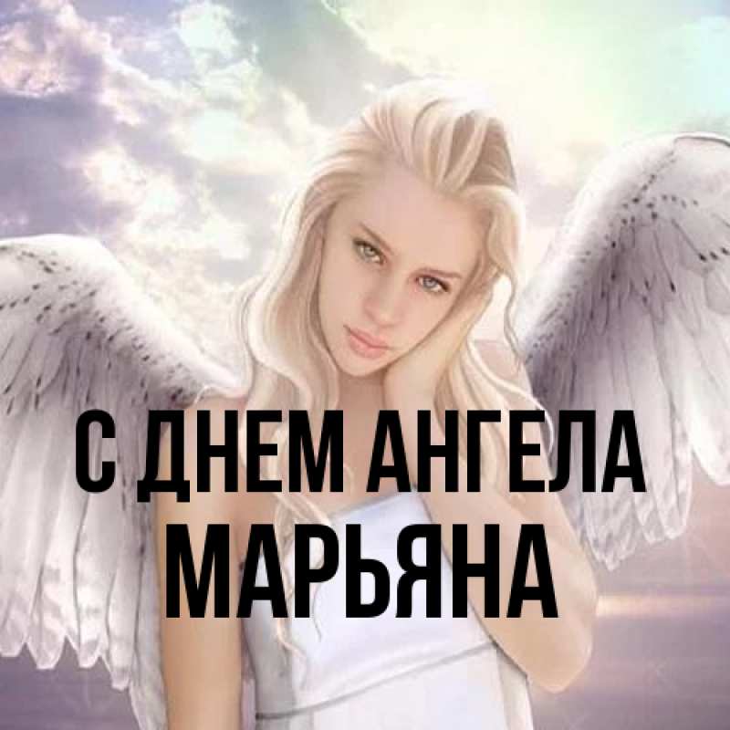 Картинка С днем ангела, Марьяна