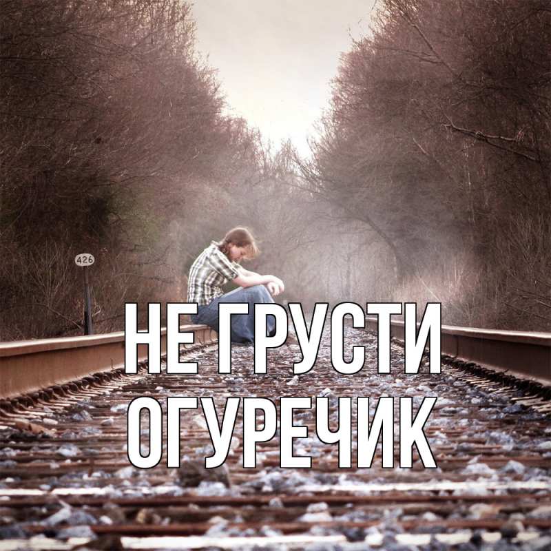 Картинка Не грусти, Огуречик