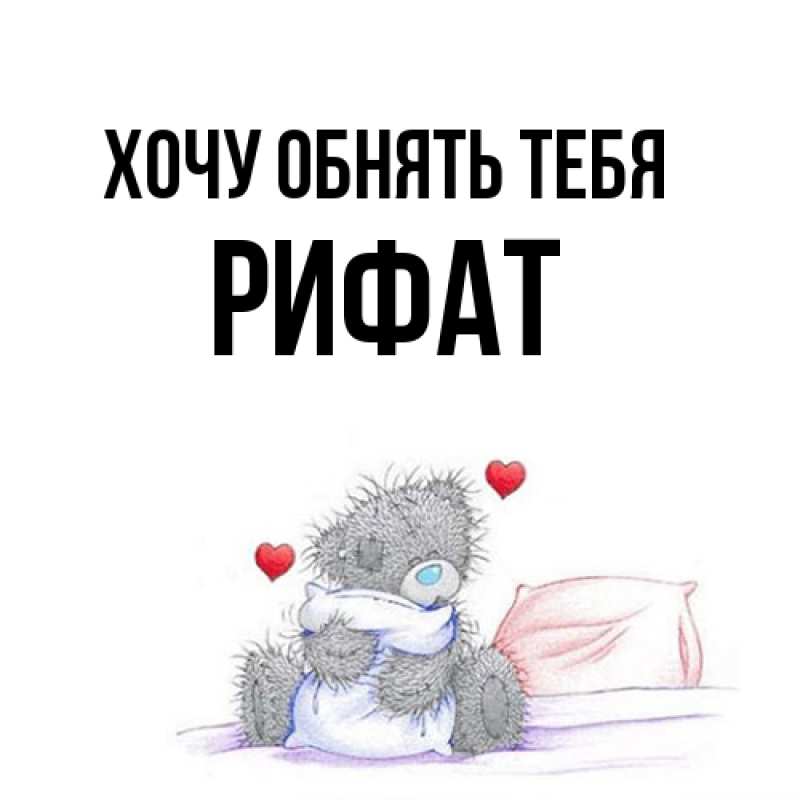 Картинка Хочу обнять тебя, Рифат