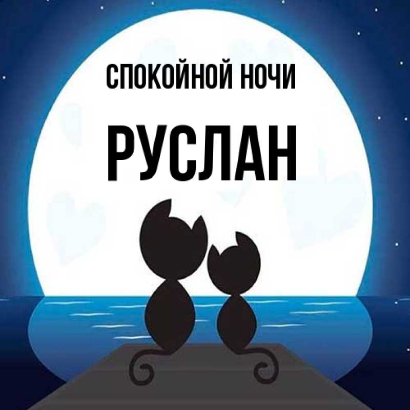 Картинка Спокойной ночи, Руслан