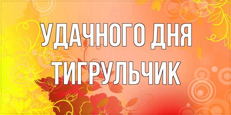 Картинка Удачного дня, Тигpульчик