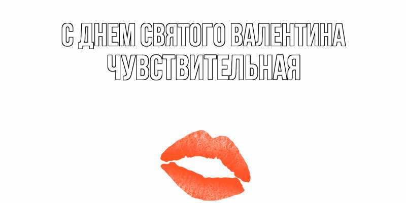 Картинка С днем Святого Валентина, Чувствительная