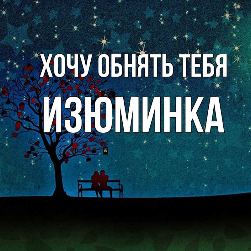 Картинка Хочу обнять тебя, изюминка