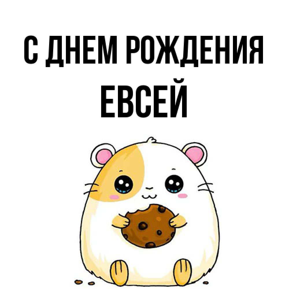 Открытка на каждый день с именем, Евсей С днем рождения с днюхой Прикольная открытка с пожеланием онлайн скачать бесплатно 