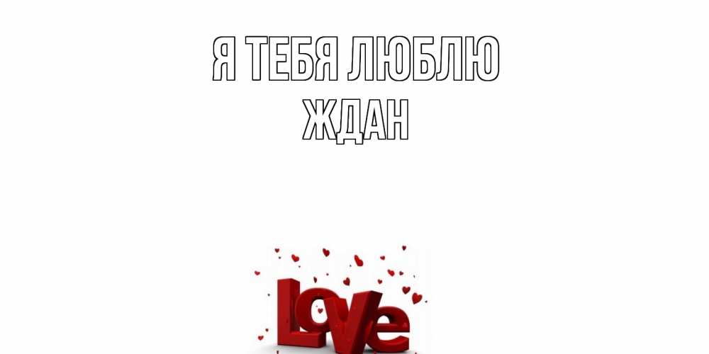 Открытка на каждый день с именем, Ждан Я тебя люблю love Прикольная открытка с пожеланием онлайн скачать бесплатно 