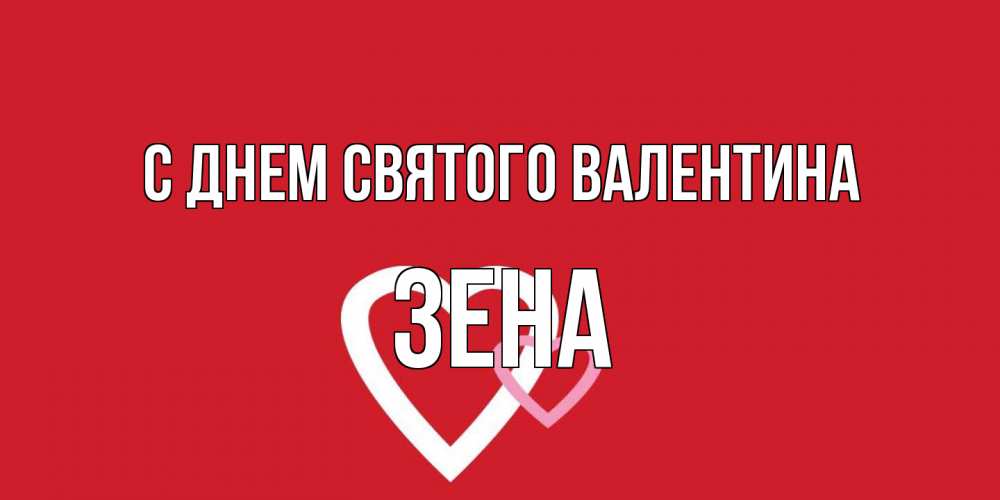 Открытка на каждый день с именем, Зена С днем Святого Валентина Красненькая валентинка для влюбленных Прикольная открытка с пожеланием онлайн скачать бесплатно 
