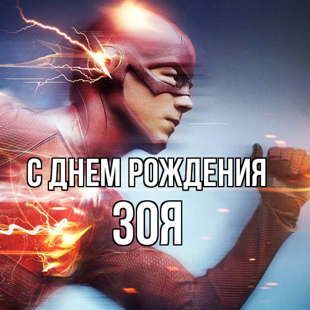 Открытка на каждый день с именем, Зоя С днем рождения супергерои быстрые Прикольная открытка с пожеланием онлайн скачать бесплатно 