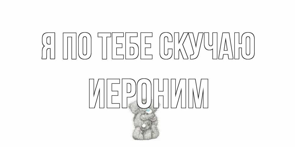 Открытка на каждый день с именем, Иероним Я по тебе скучаю мишки Прикольная открытка с пожеланием онлайн скачать бесплатно 