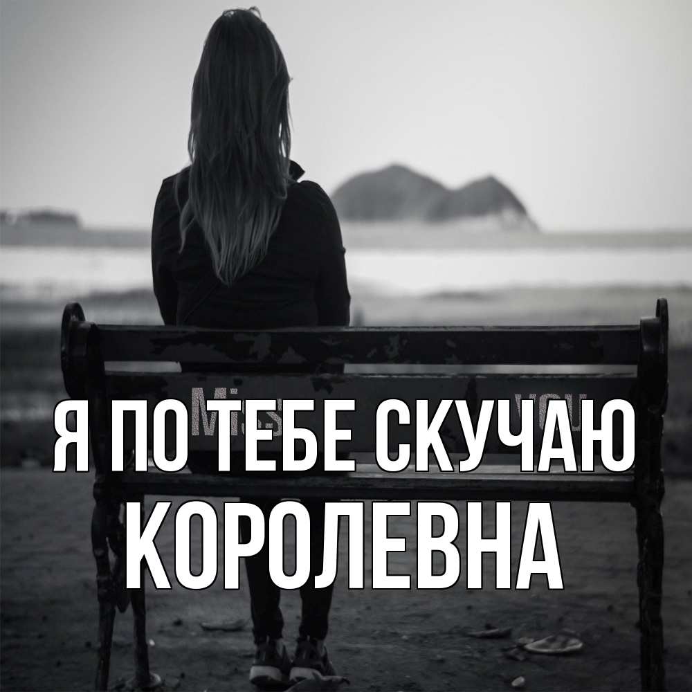 Открытка на каждый день с именем, Королевна Я по тебе скучаю девушка одна Прикольная открытка с пожеланием онлайн скачать бесплатно 